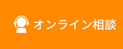 オンライン相談