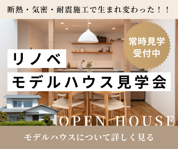 リノベ モデルハウス見学会