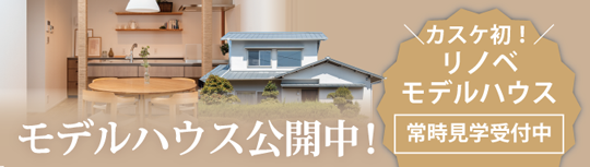 モデルハウス公開中