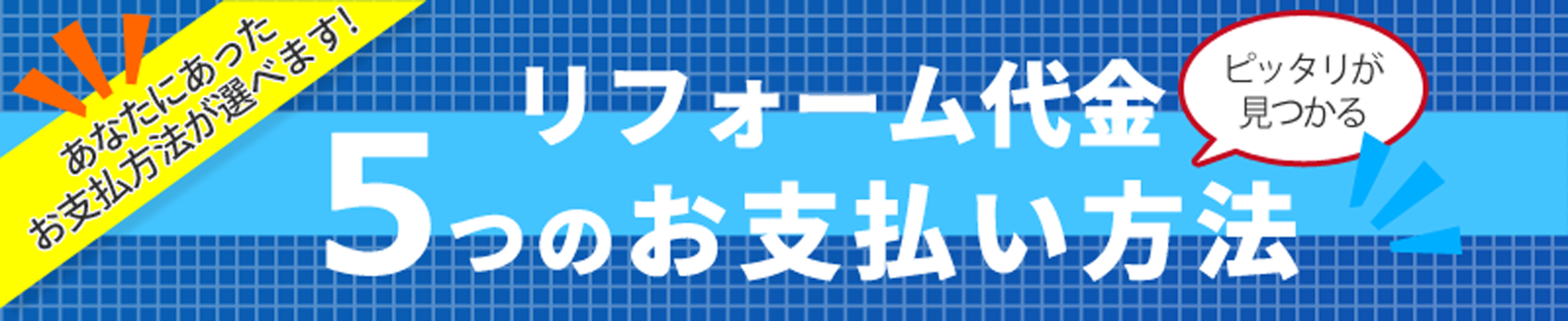 リフォーム代金 ５つのお支払い方法