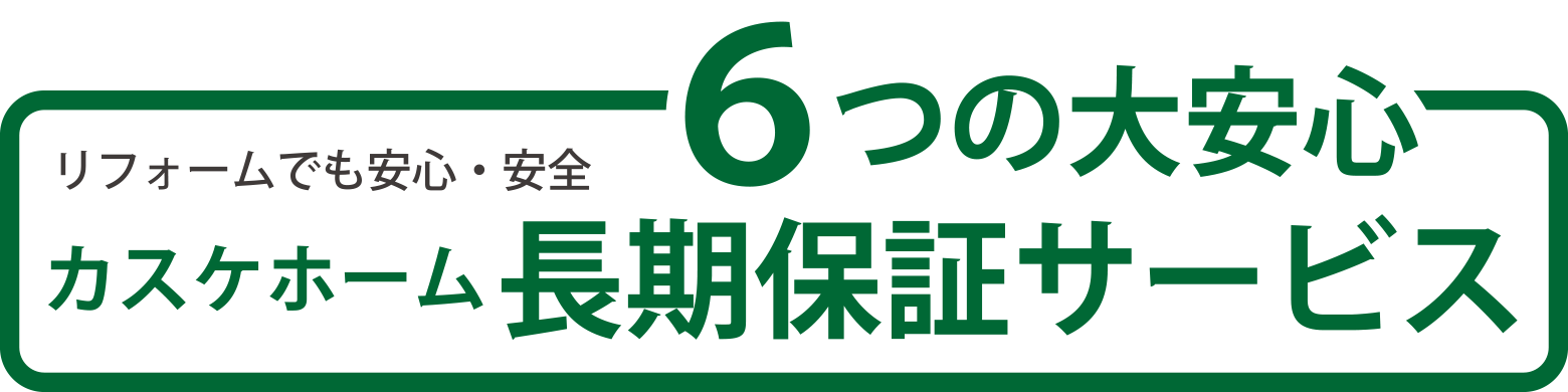長期保証サービス