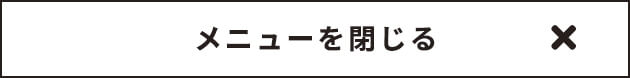 メニューを閉じる