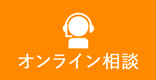 オンライン相談