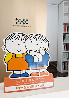 骨髄・末梢血幹細胞等の提供に伴うドナー休暇制度