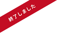 イベントは終了しました