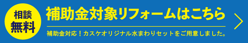 補助金対象リフォームはこちら