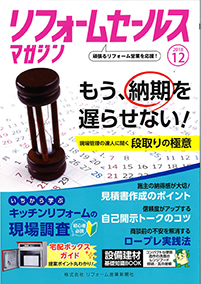 リフォームセールスマガジン　2018.12月号