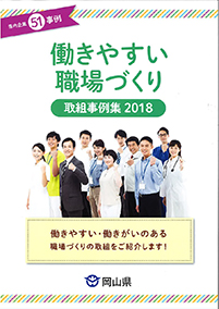 働きやすい職場づくり 取組事例集2018