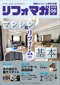 リフォームセールスマガジン　2019.6月号