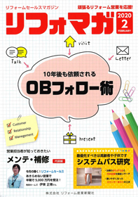 リフォームセールスマガジン　2020.2月号