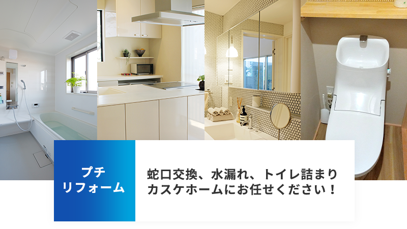 蛇口交換、水漏れ、トイレ詰まり カスケホームにお任せください!