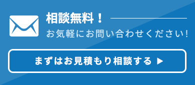 相談無料！お見積もりを相談する