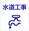 水道工事