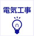 電気工事