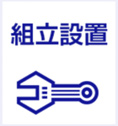組立設置