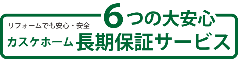 ６つの大安心 カスケホームの長期保証サービス