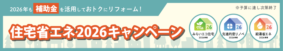 住宅省エネ2026キャンペーン