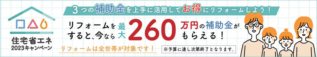3つの補助金を上手に活用してお得にリフォーム