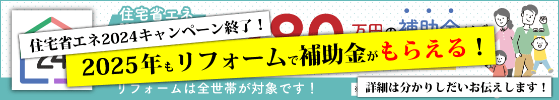 住宅省エネ2024キャンペーン