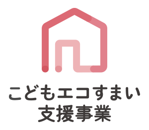 こどもエコすまい支援事業