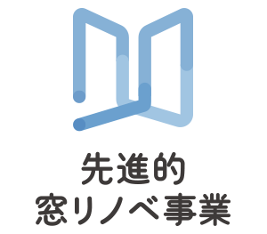 先進的窓リノベ事業