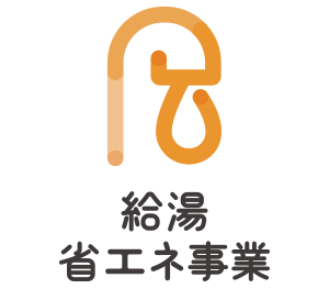 給湯省エネ事業