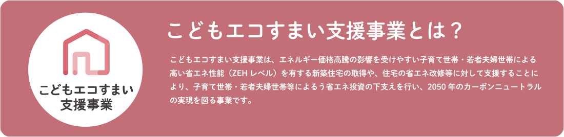 こどもエコすまい支援事業とは