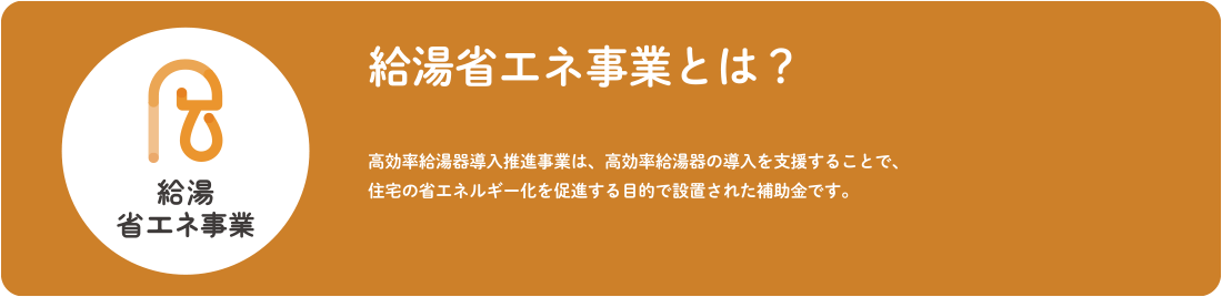 給湯省エネ事業とは