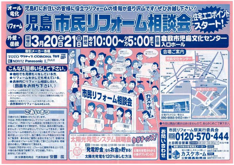 児島市民リフォーム相談会！
