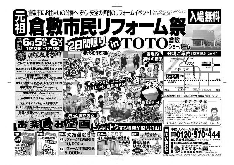 倉敷市民リフォーム祭 in TOTO倉敷SR☆
