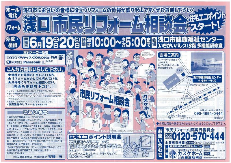 浅口市民リフォーム相談会！！