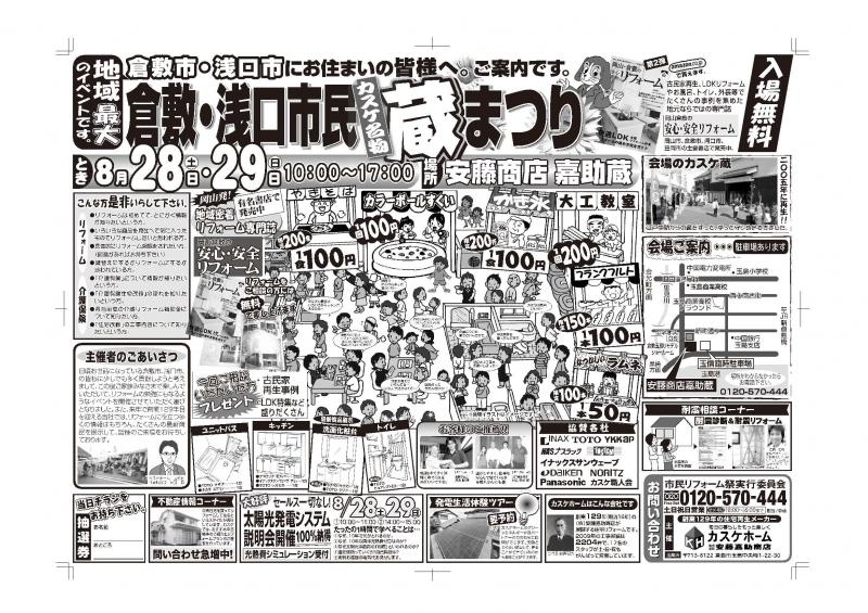 夏の蔵祭り開催！！