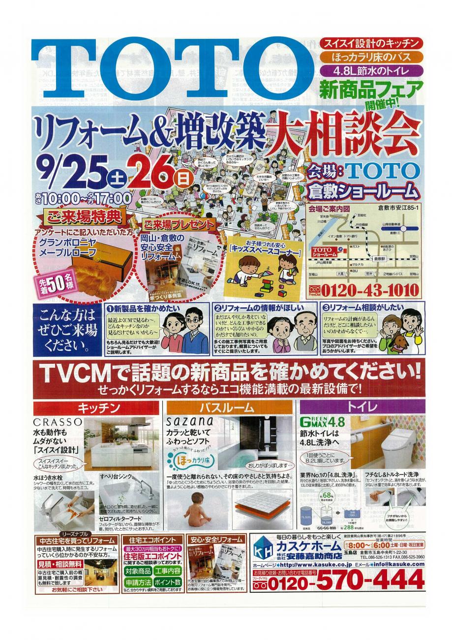 TOTOリフォーム＆増改築大相談会！