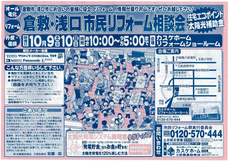倉敷・浅口市民リフォーム相談会♪”