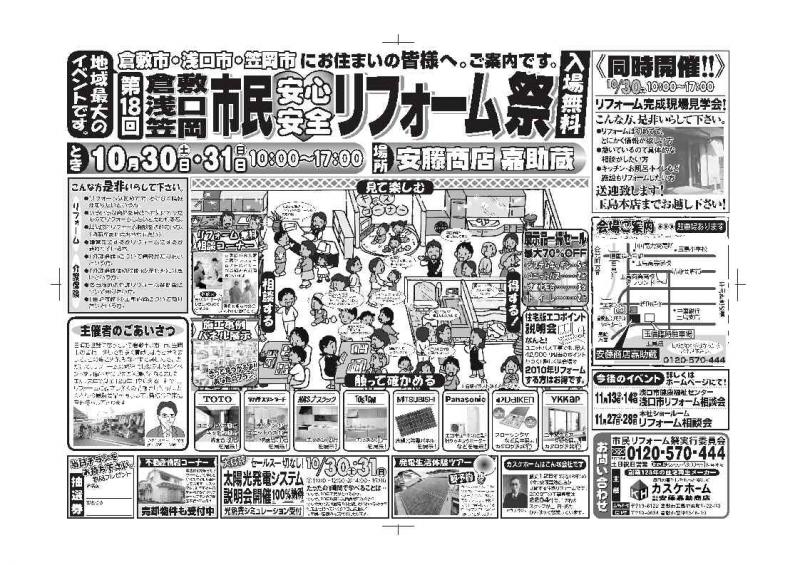 倉敷､浅口、笠岡市民　安心安全リフォーム祭り♪”