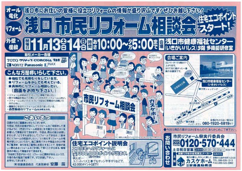 浅口市リフォーム相談会♪”