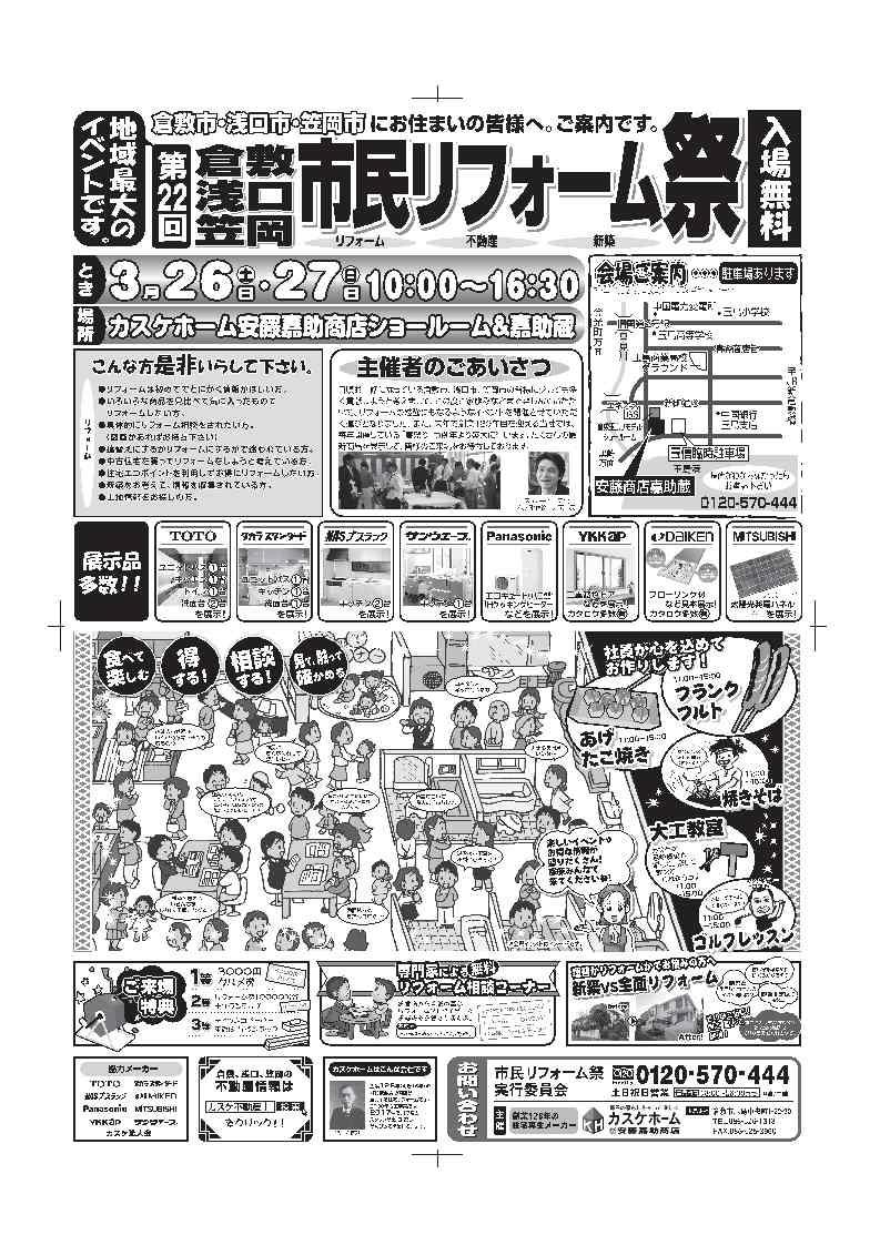 倉敷・浅口・笠岡市民ﾘﾌｫｰﾑ祭★