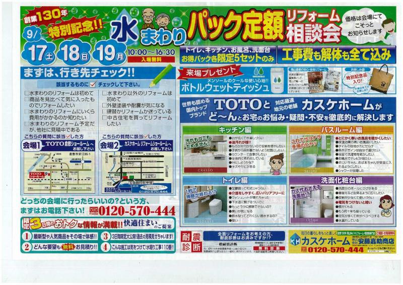 創業130年特別記念！水まわりパック定額リフォーム相談会！！