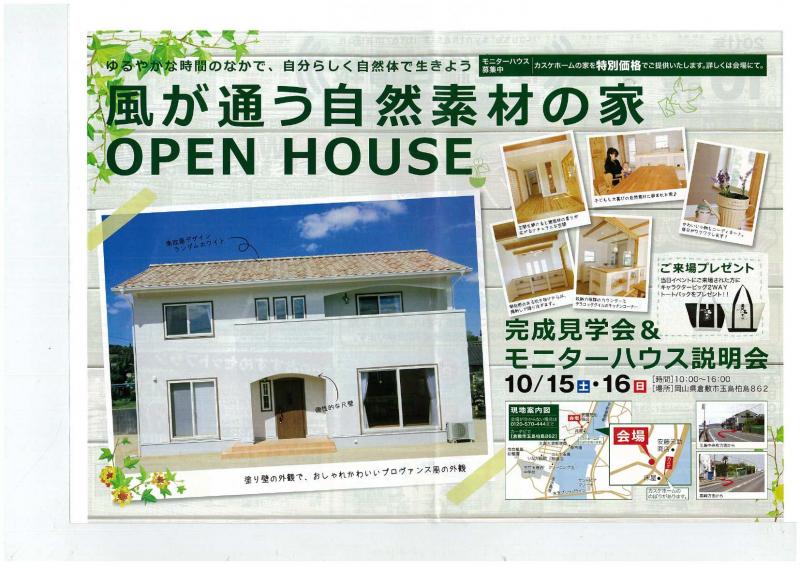 カスケホームの家完成見学会＆モニターハウス説明会