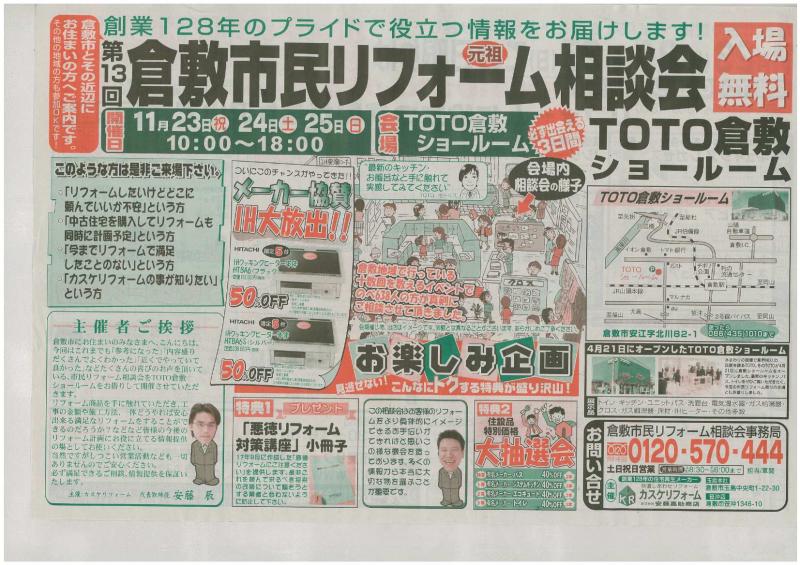 元祖　倉敷市民リフォーム相談会！