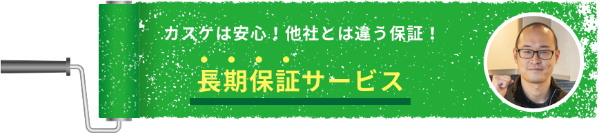 長期保証サービス