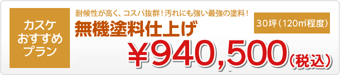 カスケおすすめプラン 無機塗料