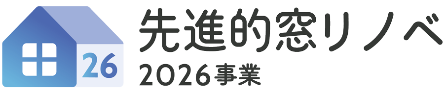 先進的窓リノベ