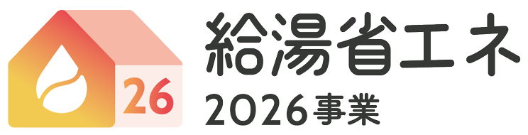 給湯省エネ