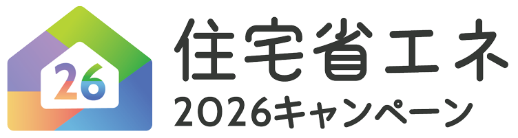 住宅省エネ2026キャンペーン