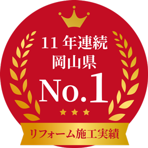 リフォーム施工実績10年連続岡山県No.1