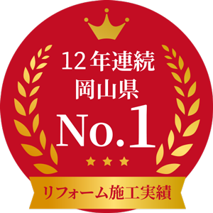 リフォーム施工実績10年連続岡山県No.1