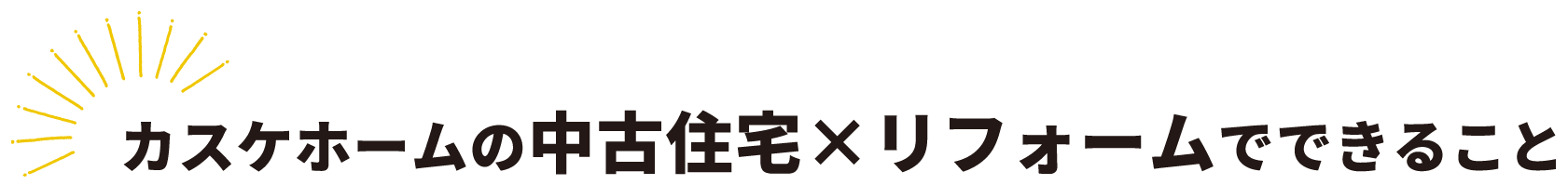 カスケホームの注文住宅×リフォームでできること