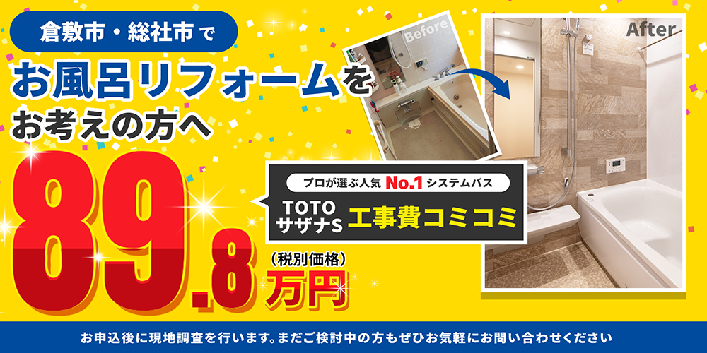 TOTOサザナSが工事費コミコミで89.8万円