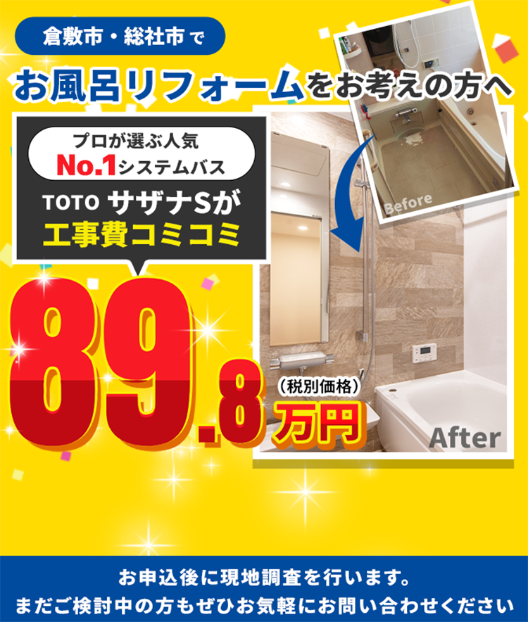 TOTOサザナSが工事費コミコミで89.8万円